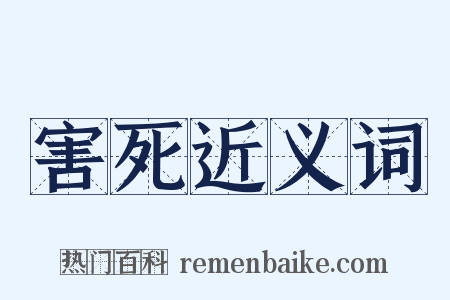 害死近义词是什么意思的图片
